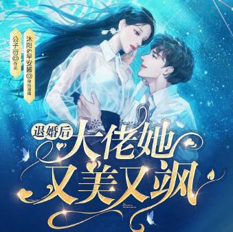 有声小说《退婚后大佬她又美又飒》MP3免费打包下载