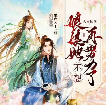 多人有声剧《娘娘她不想再努力了》MP3免费打包下载