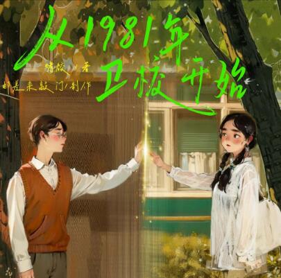 有声小说《从1981年卫校开始》