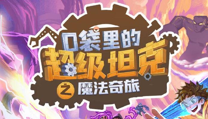 《口袋里的超级坦克第六季：魔法奇旅》MP3免费打包下载