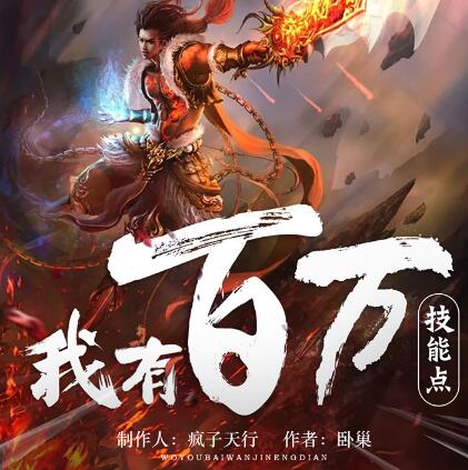 多人有声剧《我有百万技能点》