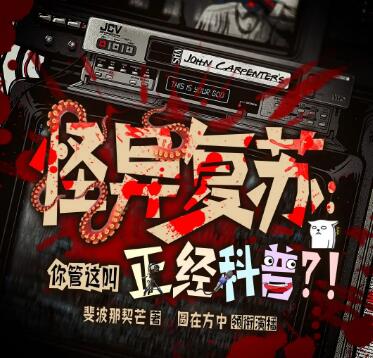 多人有声剧《怪异复苏：你管这叫正经科普？》