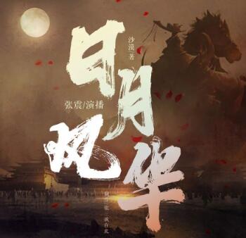 有声小说《日月风华》全六季MP3免费打包下载