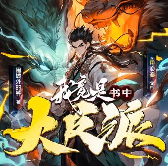 多人有声剧《我竟是书中大反派MP3免费打包下载