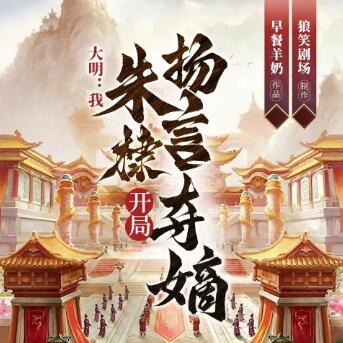 多人有声剧《大明：我，朱棣，开局扬言夺嫡》MP3免费打包下载
