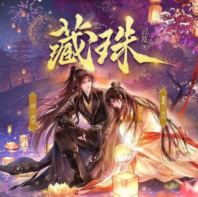 多人有声剧《藏珠》MP3免费打包下载