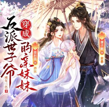 多人有声剧《穿成反派世子爷的亲妹妹》