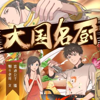 多人有声剧《大国名厨》