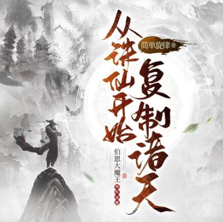 多人有声剧《从诛仙开始复制诸天》MP3免费打包下载