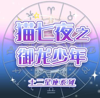 儿童睡前故事《猫七夜之御龙少年》