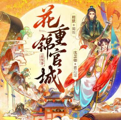 多人有声剧《花重锦官城》